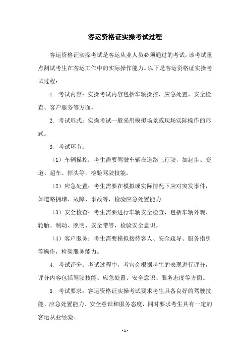 客运资格证实操考试过程