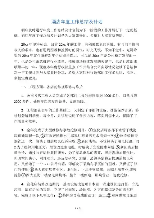 2019年酒店年度工作总结及计划