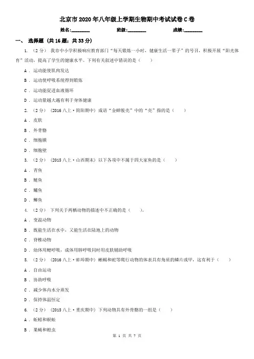 北京市2020年八年级上学期生物期中考试试卷C卷