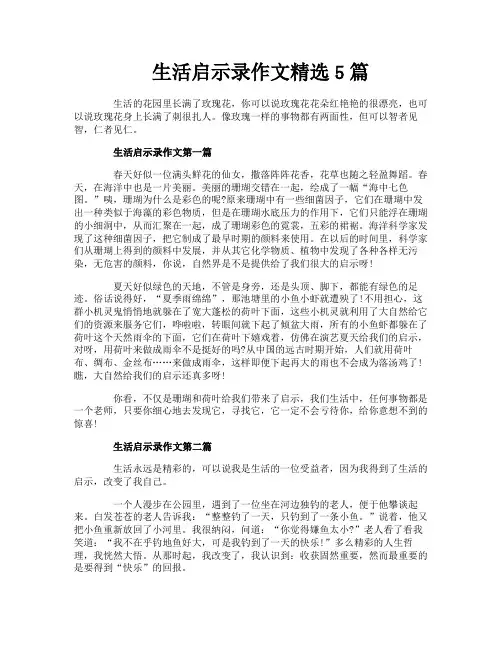 生活启示录作文精选5篇