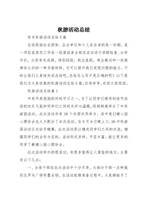 秋游活动总结 (精选)