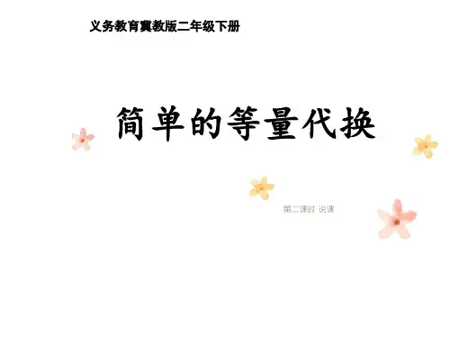 《简单的等量代换》说课课件冀教版二年级下册数学