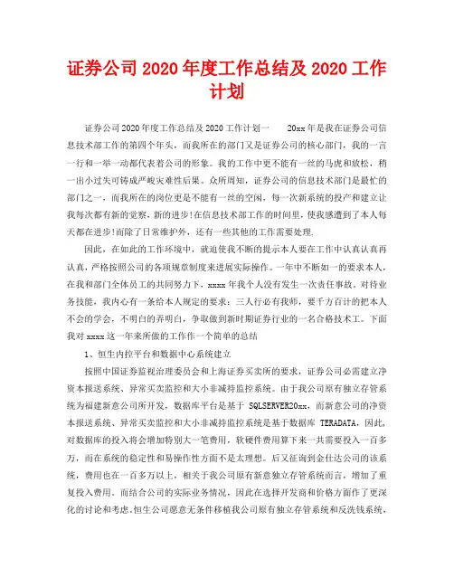 工作总结-证券公司2020年度工作总结及2020工作计划