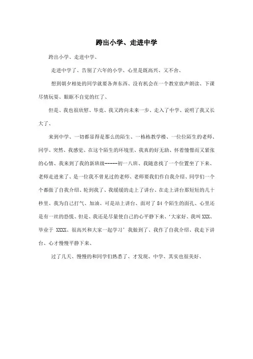 跨出小学、走进中学_初中初二作文500字