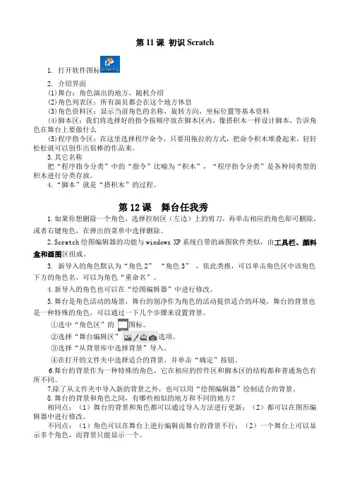 新版小学信息技术五年级Scratch单元知识点