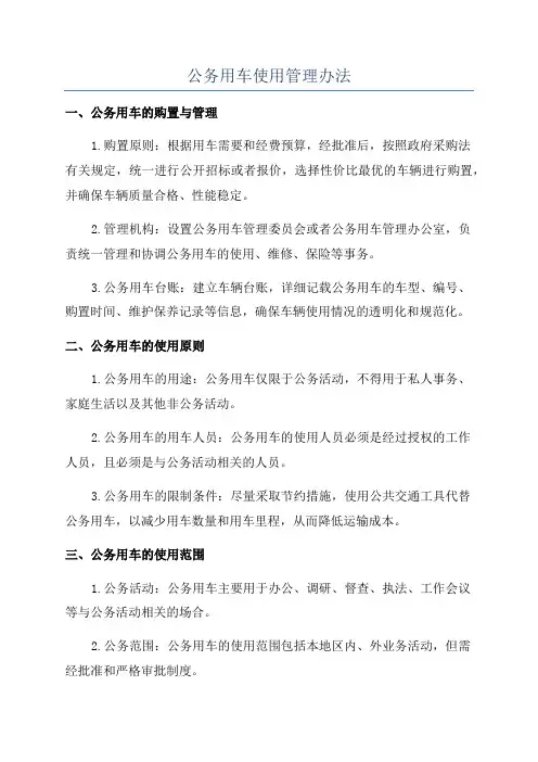 公务用车使用管理办法