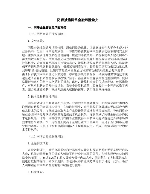 防范措施网络金融风险论文
