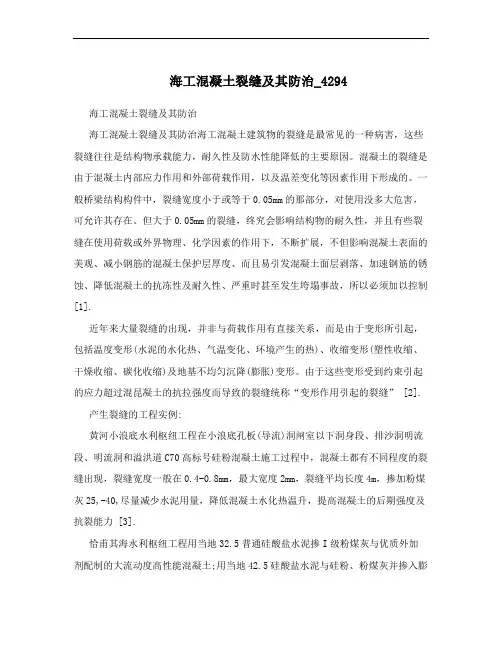 海工混凝土裂缝及其防治_4294