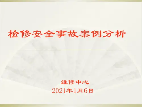 检修安全事故案例培训