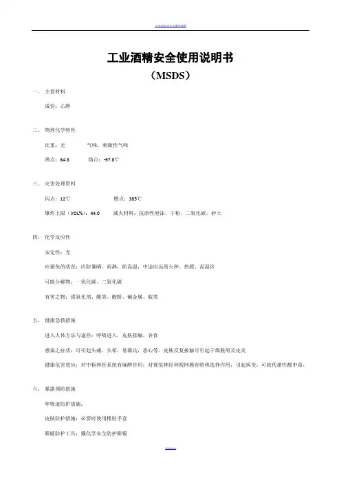 工业酒精安全使用说明书
