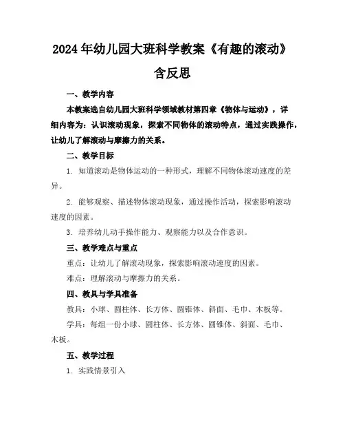 2024年幼儿园大班科学教案《有趣的滚动》含反思