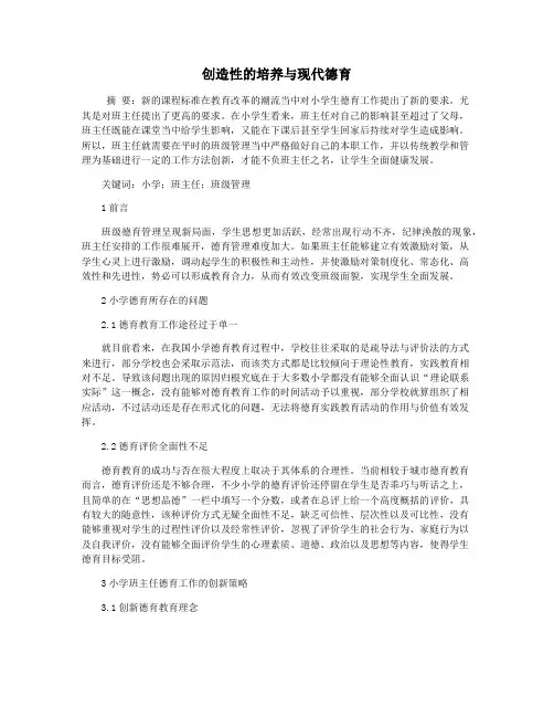创造性的培养与现代德育