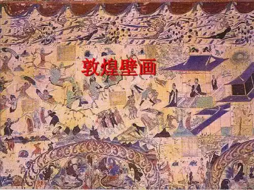 《敦煌壁画》课件