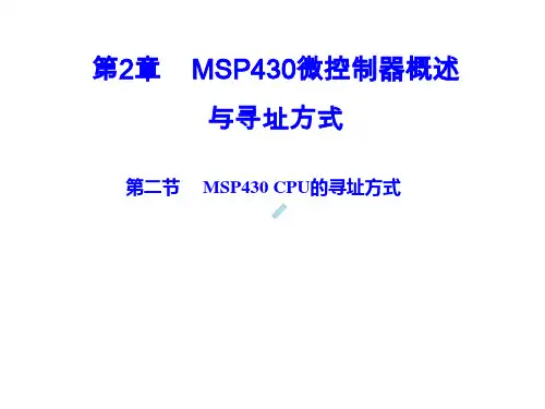 第2章第2节MSP430寻址方式