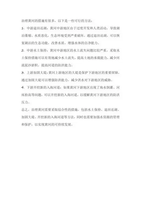 下列治理黄河的措施