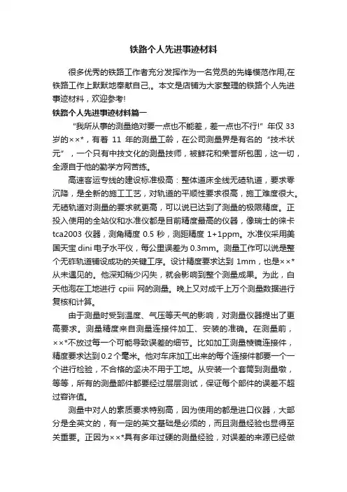 铁路个人先进事迹材料