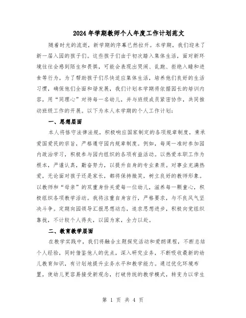 2024年学期教师个人年度工作计划范文（二篇）