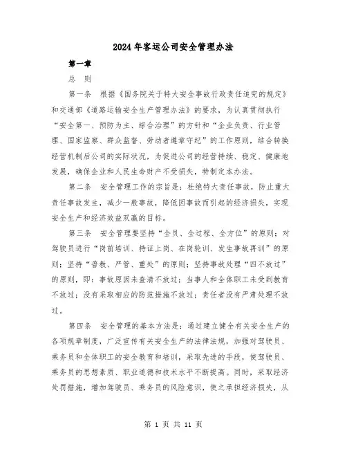 2024年客运公司安全管理办法(2篇)