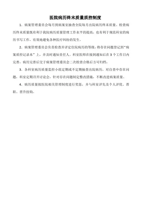 医院病历终末质量质控制度(标准版)
