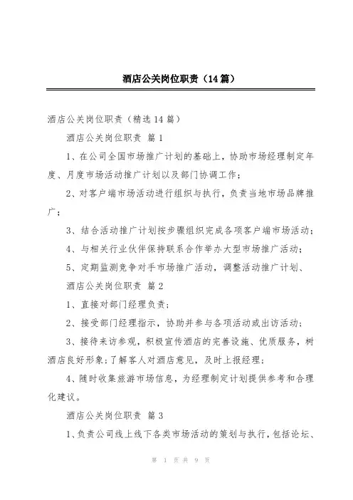 酒店公关岗位职责(14篇)