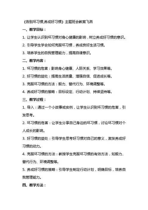 《告别坏习惯,养成好习惯》主题班会教案飞燕
