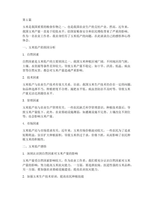 玉米低产感悟心得体会(3篇)