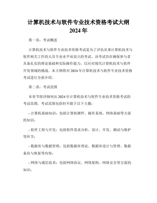 计算机技术与软件专业技术资格考试大纲2024年