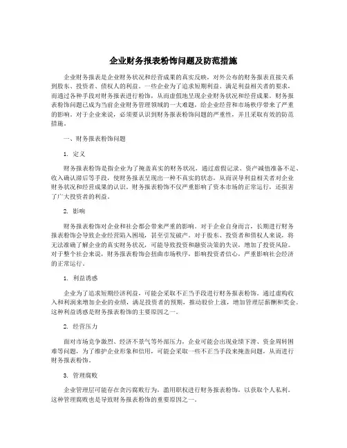 企业财务报表粉饰问题及防范措施