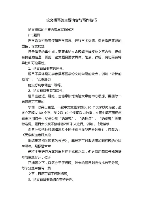 论文撰写的主要内容与写作技巧