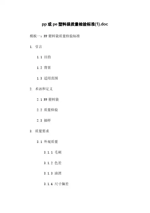 pp或pe塑料袋质量检验标准(1).doc