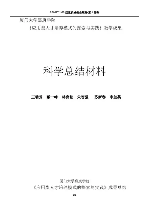《应用型人才培养模式的探索与实践》教学成果科学总结材料
