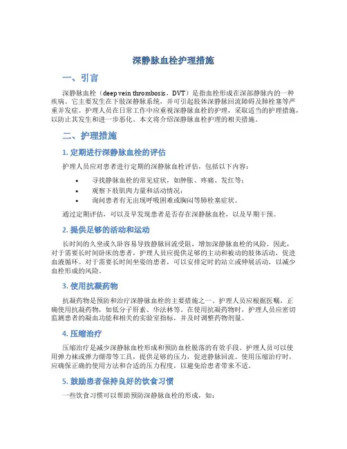 深静脉血栓护理措施