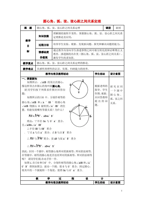 九年级数学上册 圆心角、弧、弦、弦心距之间关系定理教案 新人教版