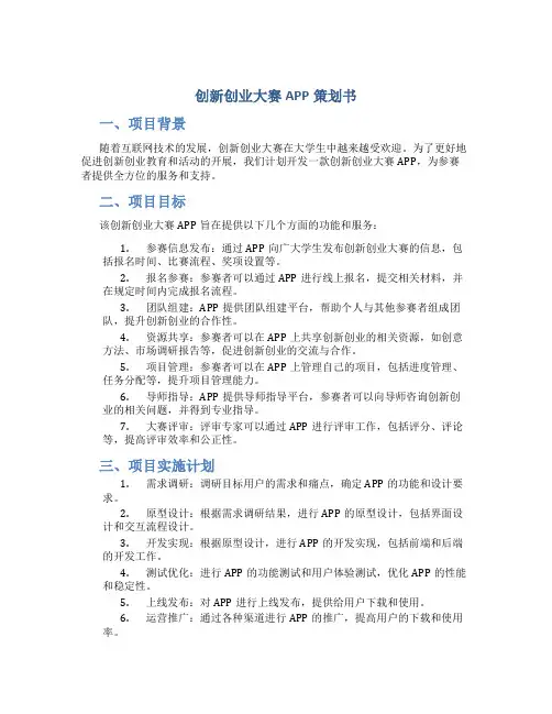 创新创业大赛app策划书