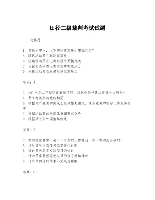 田径二级裁判考试试题