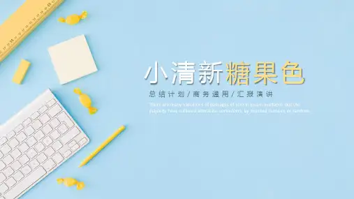 简约可爱糖果色小清新PPT通用模板