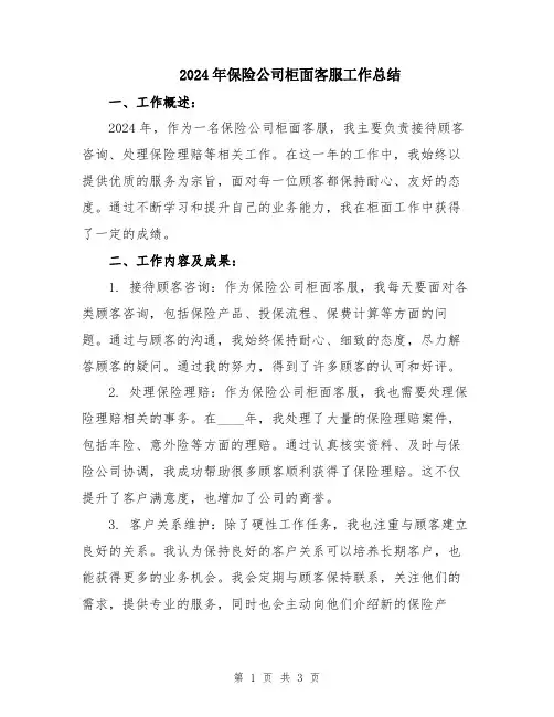 2024年保险公司柜面客服工作总结