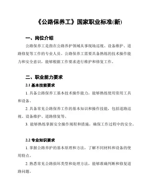 《公路保养工》国家职业标准(新)