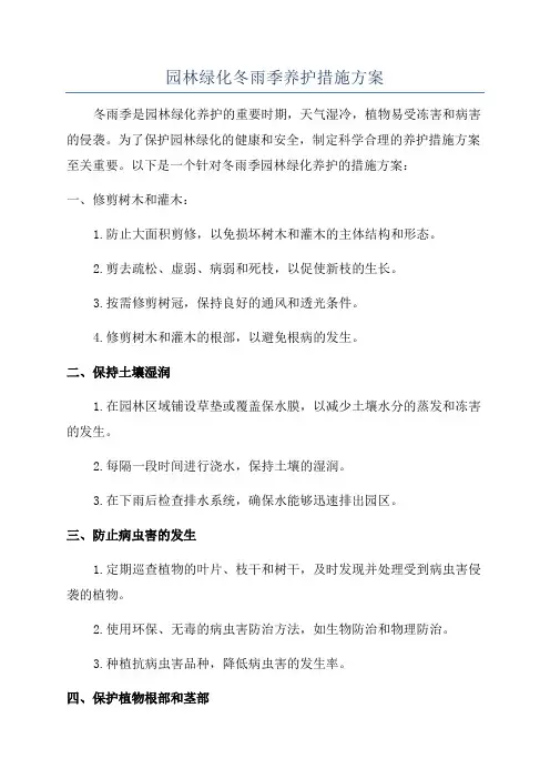 园林绿化冬雨季养护措施方案