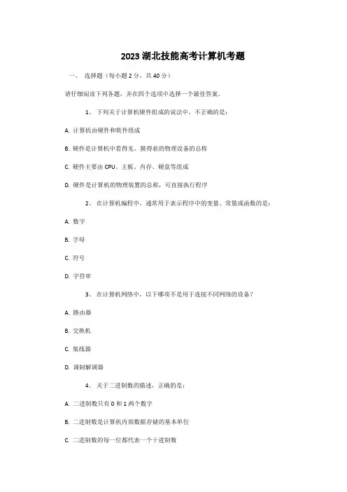 2023湖北技能高考计算机考题