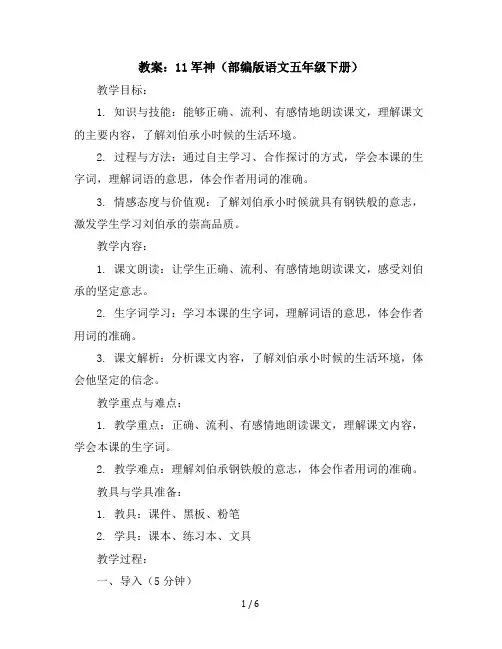 11军神(教案)部编版语文五年级下册