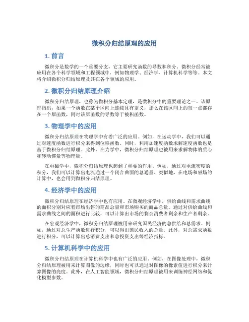 微积分归结原理的应用