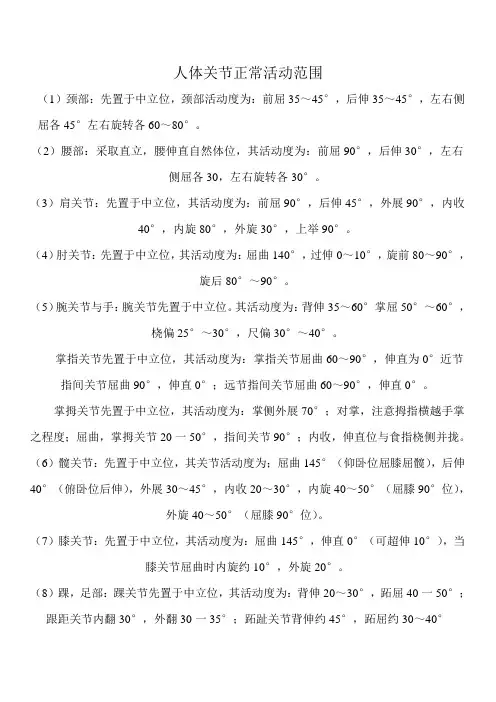 人体关节正常活动范围