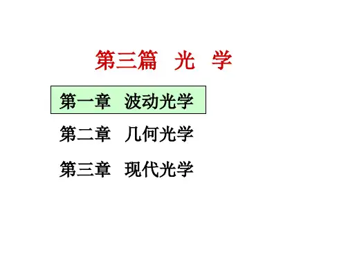 第一、二讲 光波的基本性质及其描述