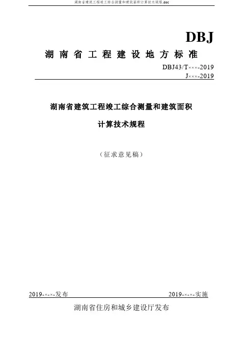 湖南省建筑工程竣工综合测量和建筑面积计算技术规程