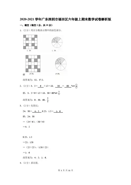 广东省深圳市福田区六年级上期末数学试卷