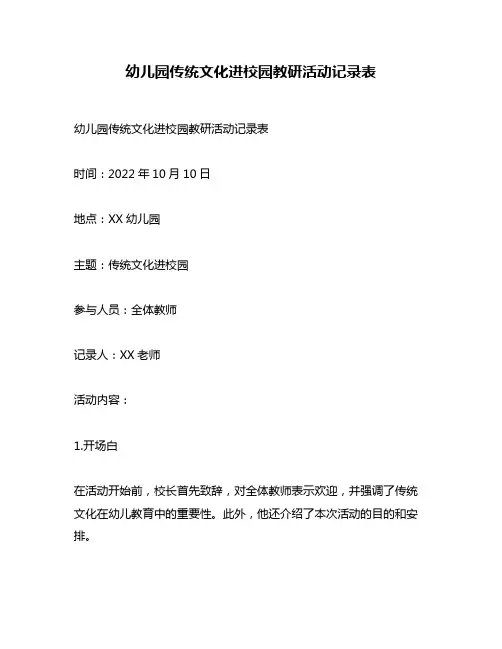 幼儿园传统文化进校园教研活动记录表