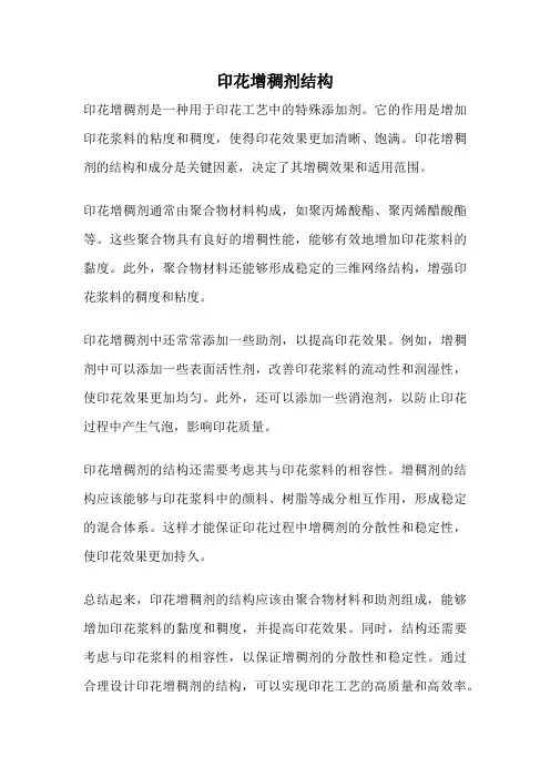 印花增稠剂结构