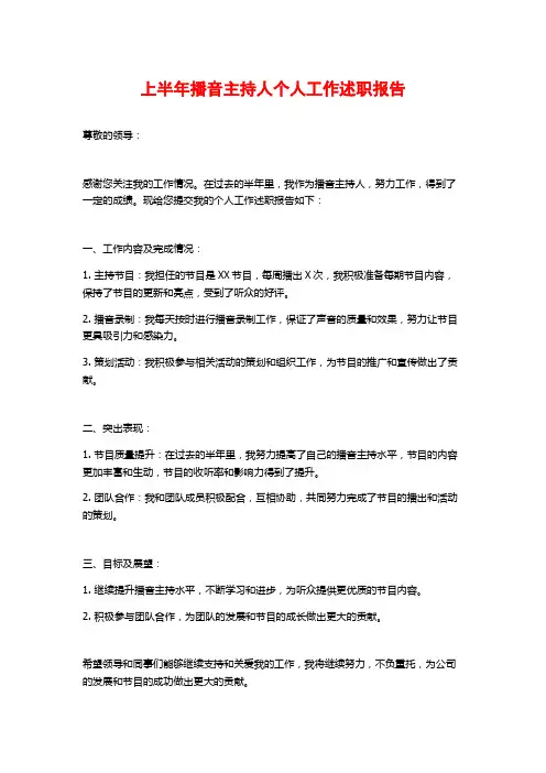 上半年播音主持人个人工作述职报告