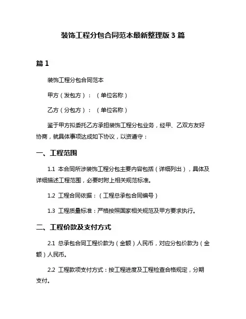 装饰工程分包合同范本最新整理版3篇